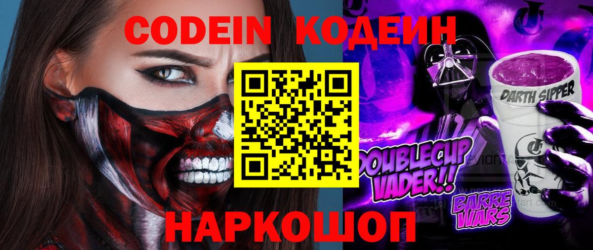 Кодеин Purple Drank Волхов